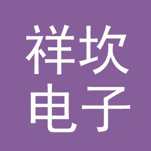 义乌市祥坎电子商务有限公司