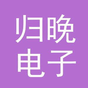 义乌市归晚电子商务有限公司