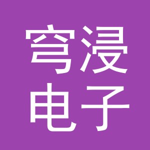 义乌市穹浸电子商务有限公司