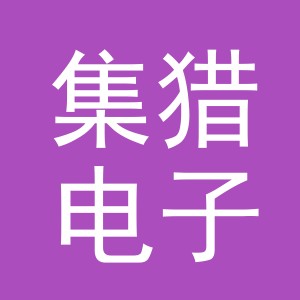 义乌市集猎电子商务有限公司