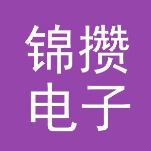 义乌市锦攒电子商务有限公司
