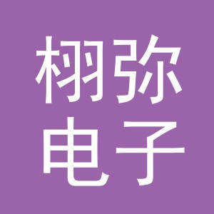 义乌市栩弥电子商务有限公司