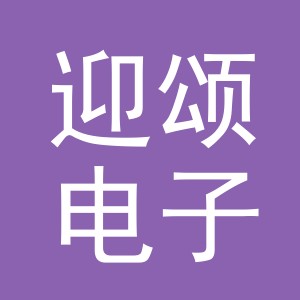 义乌市迎颂电子商务有限公司