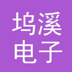 义乌市坞溪电子商务有限公司