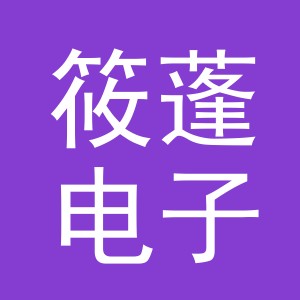 义乌市筱蓬电子商务有限公司