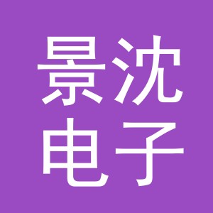 义乌市景沈电子商务有限公司