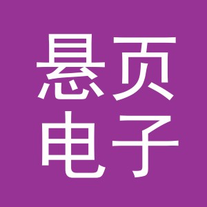义乌市悬页电子商务有限公司