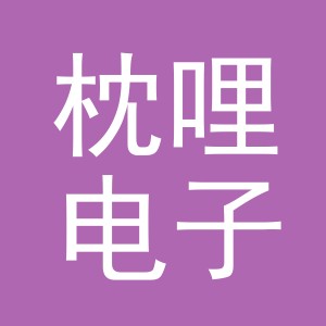 义乌市枕哩电子商务有限公司