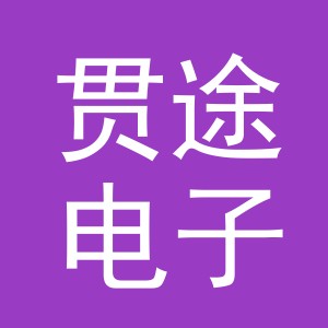 义乌市贯途电子商务有限公司