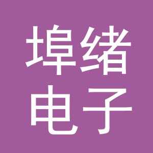 义乌市埠绪电子商务有限公司