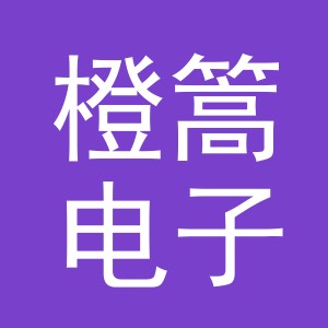 义乌市橙篙电子商务有限公司