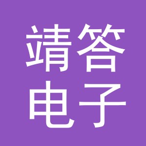 义乌市靖答电子商务有限公司