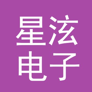 义乌市星泫电子商务有限公司