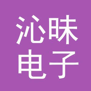 义乌市沁昧电子商务有限公司