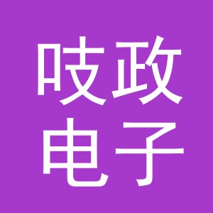 义乌市吱政电子商务有限公司