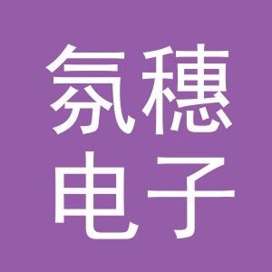 义乌市氛穗电子商务有限公司