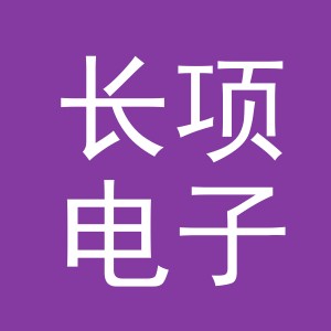 义乌市长项电子商务有限公司