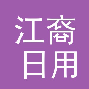 义乌市江裔日用百货有限公司