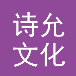 义乌市诗允文化用品有限公司