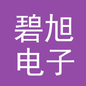 义乌市碧旭电子商务有限公司
