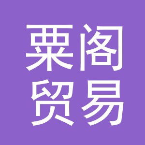 义乌市粟阁贸易有限责任公司