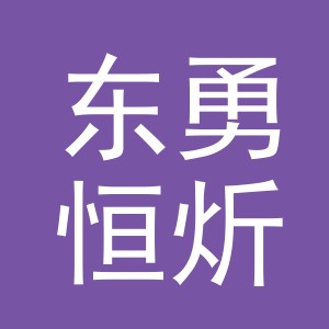 义乌市东勇恒炘商贸有限公司