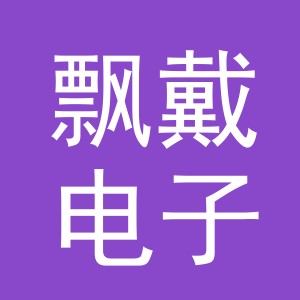 义乌市飘戴电子商务有限公司