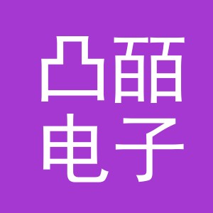 义乌市凸皕电子商务有限公司