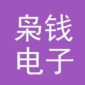 义乌市枭钱电子商务有限公司