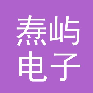 义乌市焘屿电子商务有限公司