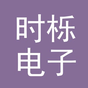 义乌市时栎电子商务有限公司