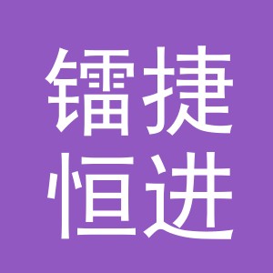 义乌市镭捷恒进出口有限公司