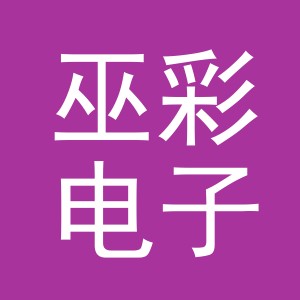 义乌市巫彩电子商务有限公司
