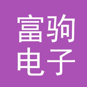 义乌市富驹电子商务有限公司