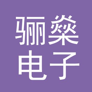 义乌市骊燊电子商务有限公司