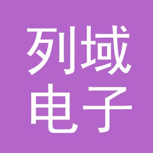 义乌市列域电子商务有限公司