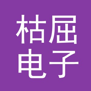义乌市枯屈电子商务有限公司