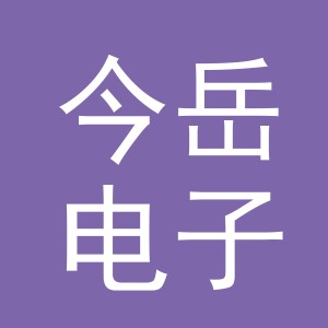 义乌市今岳电子商务有限公司