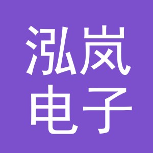 义乌市泓岚电子商务有限公司