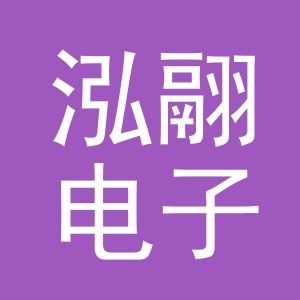 义乌市泓翮电子商务有限公司