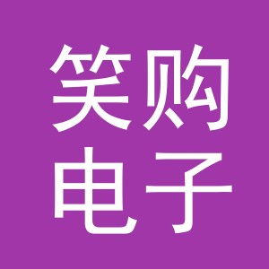 义乌市笑购电子商务有限公司