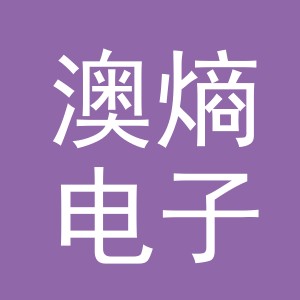 义乌市澳熵电子商务有限公司