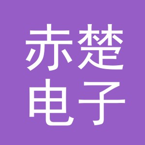 义乌市赤楚电子商务有限公司