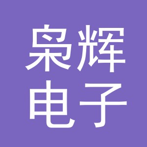 义乌市枭辉电子商务有限公司