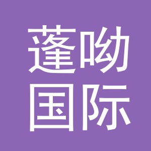 义乌市蓬呦国际贸易有限公司