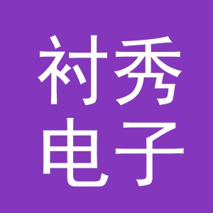 义乌市衬秀电子商务有限公司