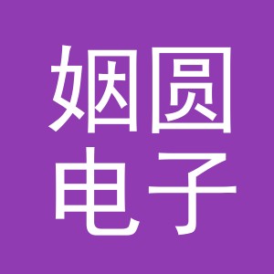 义乌市姻圆电子商务有限公司