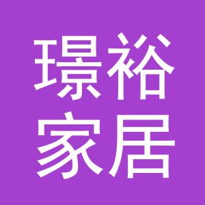 义乌市璟裕家居用品有限公司