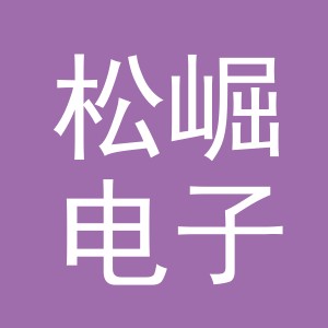 义乌市松崛电子商务有限公司