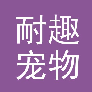 义乌市耐趣宠物用品有限公司